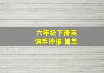 六年级下册英语手抄报 简单